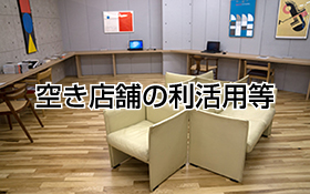 空き店舗の利活用等