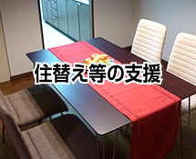 住替え等の支援