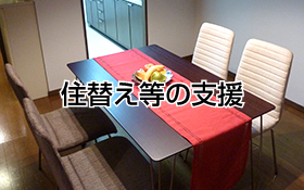 住替え等の支援