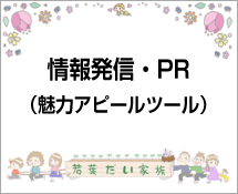 情報発信・PR