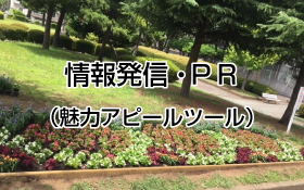 情報発信・ＰＲ