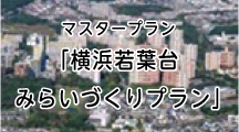 マスタープラン「横浜若葉台みらいづくりプラン」