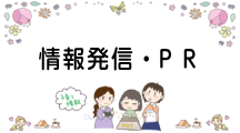 情報発信・ＰＲ